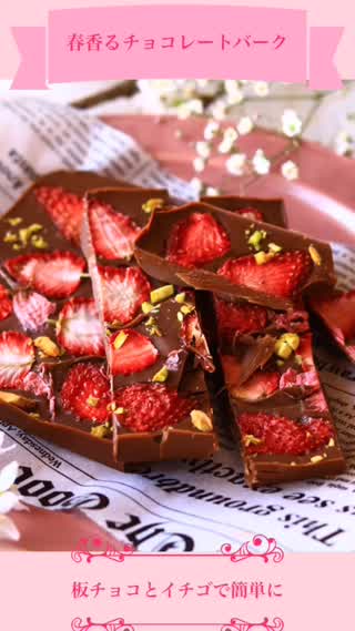 春香るチョコレートバーク