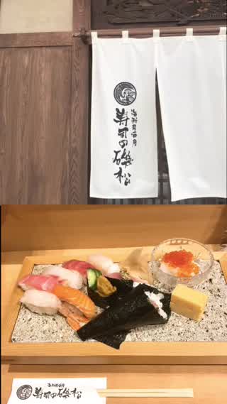 【中目黒】ボリュームのあるランチお寿司！寿司の磯松さん！