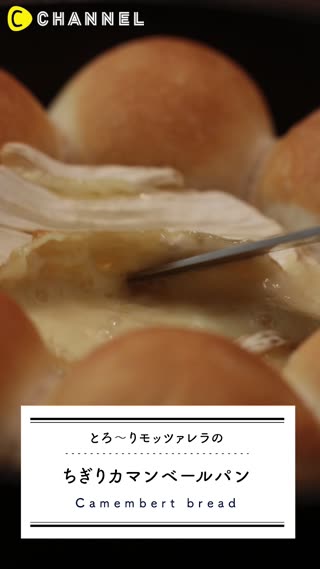 ちぎりカマンベールパン