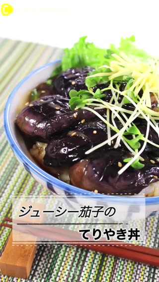 照燒茄子丼☆你一定不曾吃過的好滋味