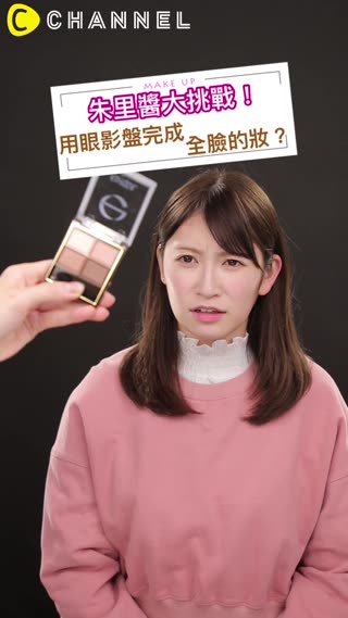朱里醬大挑戰！用眼影盤完成全臉的妝？