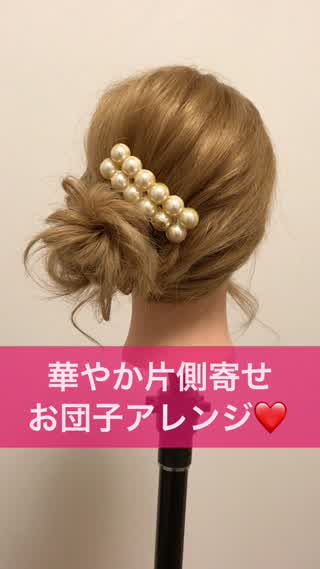 華やか片側寄せ お団子ヘアアレンジ C Channel