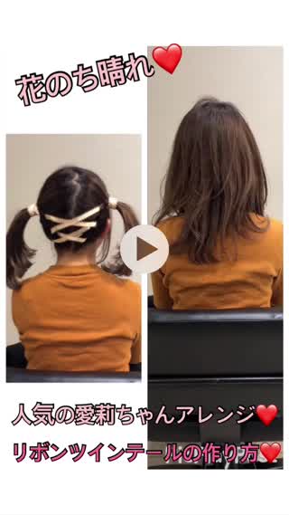 花のち晴れ人気の愛莉ちゃん風アレンジのやり方！