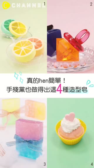 真的hen簡單！手殘黨也做得出這4種造型皂