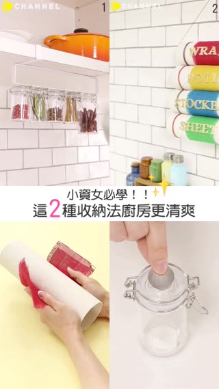 小資女必學♡這2種收納法廚房更清爽