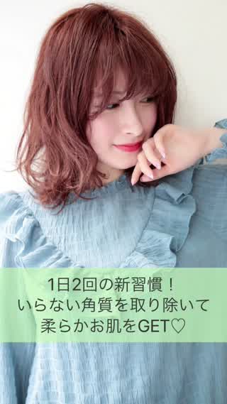 1日2回の新習慣！いらない角質を取り除いて柔らかお肌をGET！