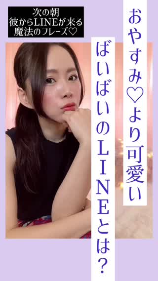 次の朝、彼からLINEがくる、ばいばいのフレーズ♡