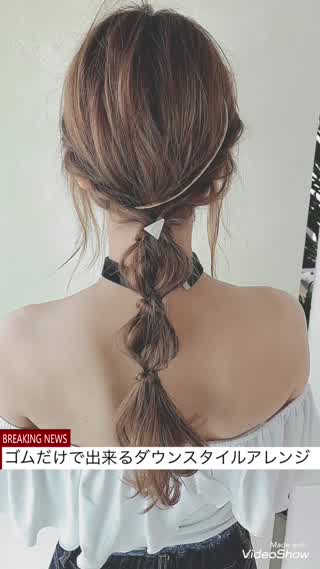 【ゴムだけでできるダウンスタイル)