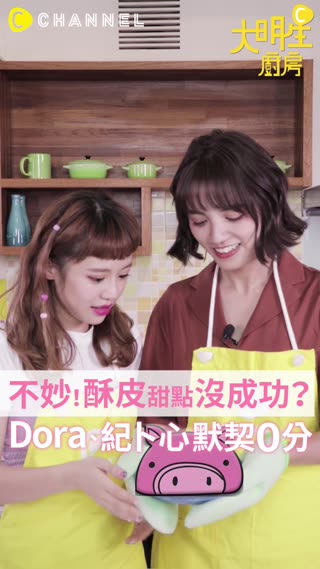 不妙！酥皮甜點沒成功？ Dora、紀卜心默契0分
