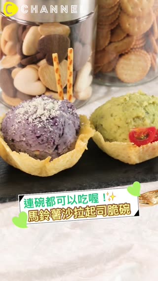 連碗都可以吃喔！馬鈴薯沙拉起司脆碗