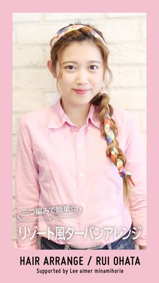 三つ編みで簡単!!夏にピッタリ☆リゾート風ターバンアレンジ