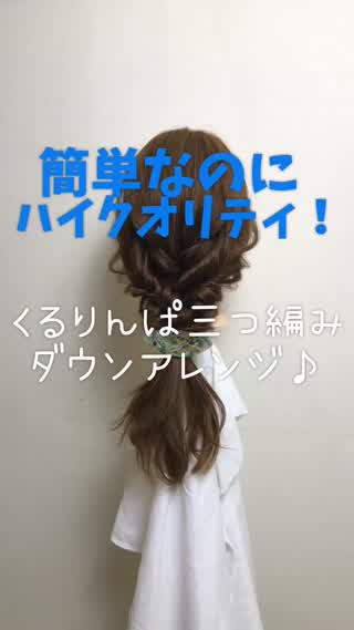 クルリンパ三つ編みアレンジ🙆‍♀️