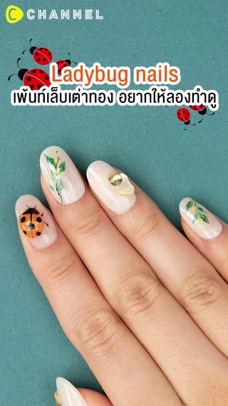 เพ้นท์เล็บเต่าทอง อยากให้ลองทำดู