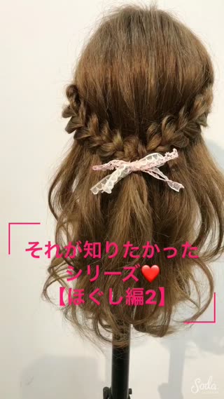 それが知りたかったシリーズ❤️『ほぐし編2』タイトロープ&三つ編み