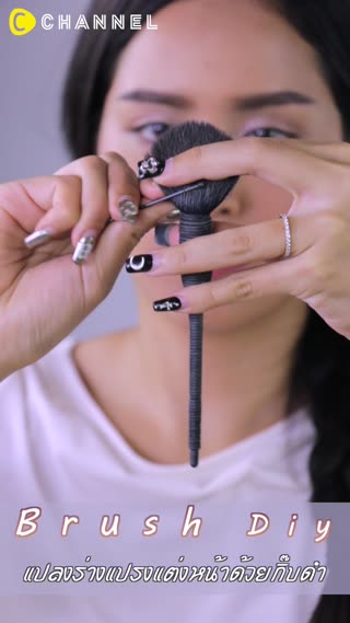 แปลงร่างแปรงแต่งหน้าด้วยกิ๊บดำ