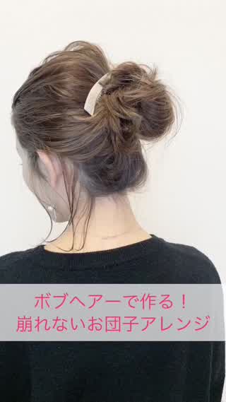 ボブヘアーの崩れないお団子アレンジの作り方