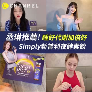 【丞琳持續窈窕美麗秘密 不藏私公開！】