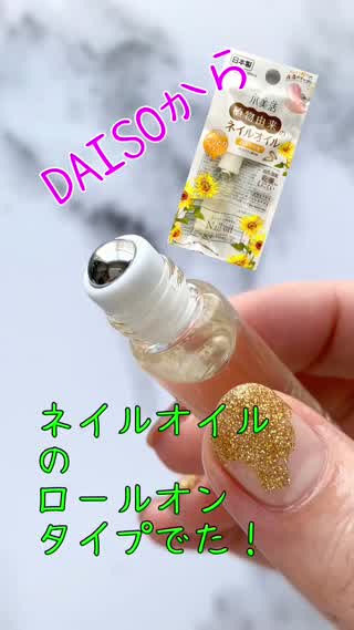 Daiso爪美活ロールオンタイプのネイルオイルが塗りやすい C Channel