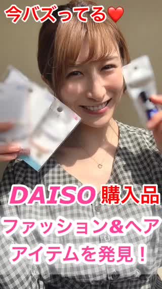 アクセサリーにも♡DAISO話題品を購入！
