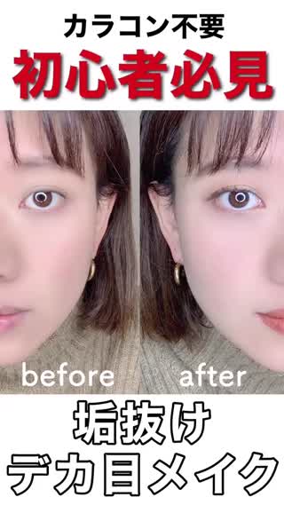 【初心者必見】抜け感のあるオシャレな「デカ目」メイク👀