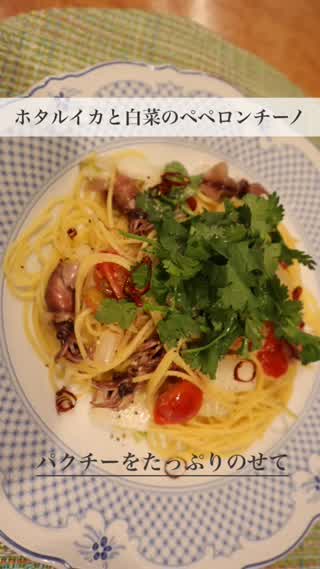 ホタルイカと白菜のペペロンチーノ〜パクチーをのせて〜