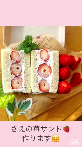 さえの苺サンドの作り方