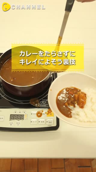 カレーをたらさずにキレイによそう裏技