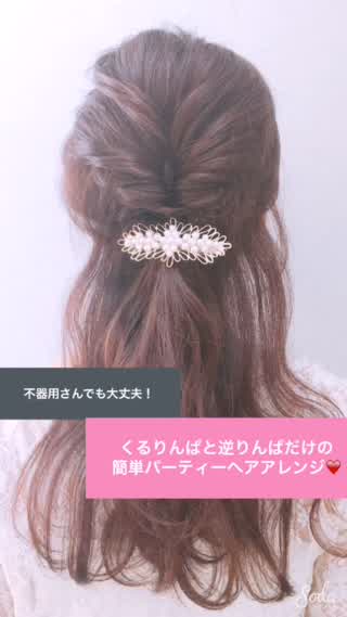 不器用さんでも大丈夫！簡単パーティーヘアアレンジ！