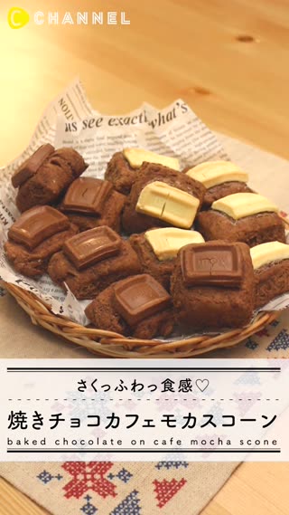 食感がたまらない！　焼きチョコカフェモカスコーン