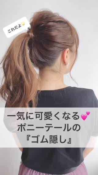 大変身！！ポニーテールのゴム隠し色々♡