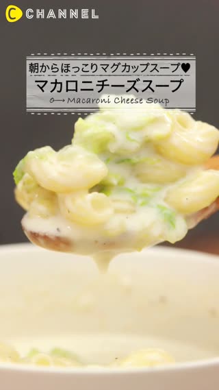 マカロニチーズスープ 