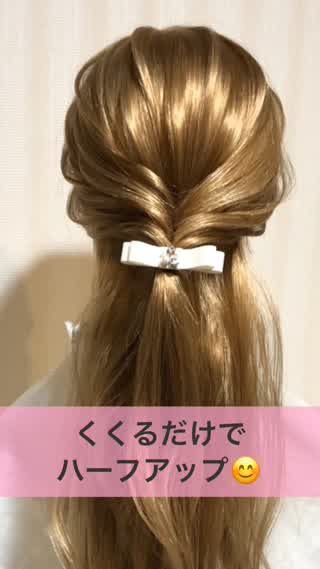 くくるだけで、ハーフアップ！