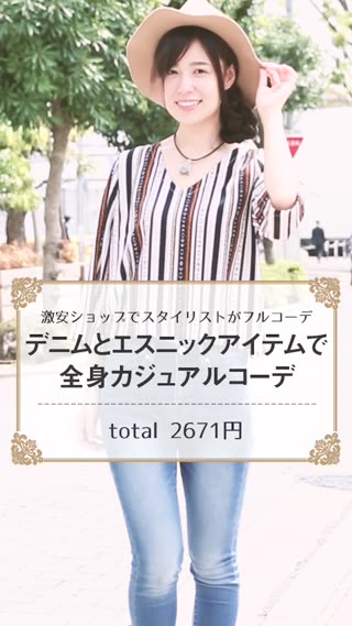 デニムとエスニックコーデで全身カジュアルコーデ