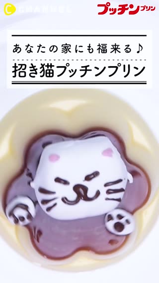 あなたの家にも福来る♪ 招き猫プッチンプリン