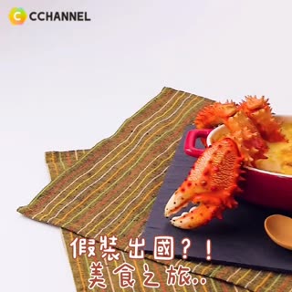 假裝出國？！美食之旅..