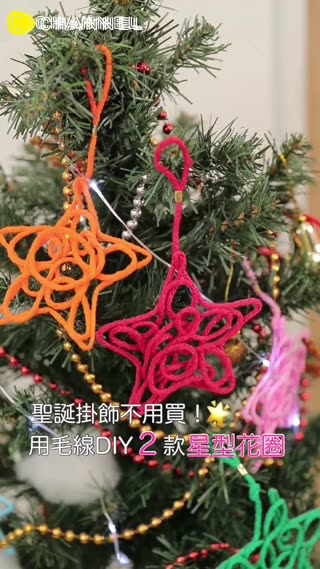 聖誕掛飾不用買！用毛線DIY２款星型花圈♪