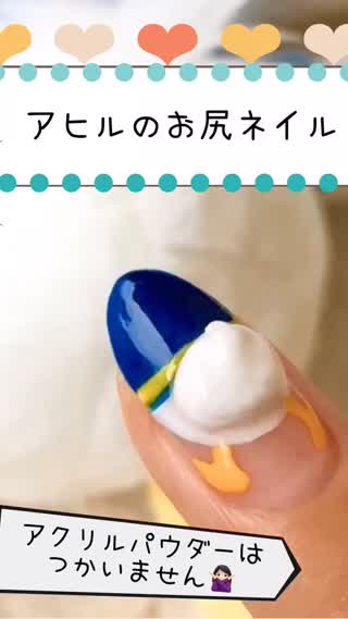 アヒルのお尻風ネイル
