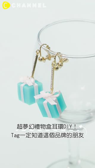 超夢幻禮物盒耳環DIY！Tag一定知道這個品牌的朋友