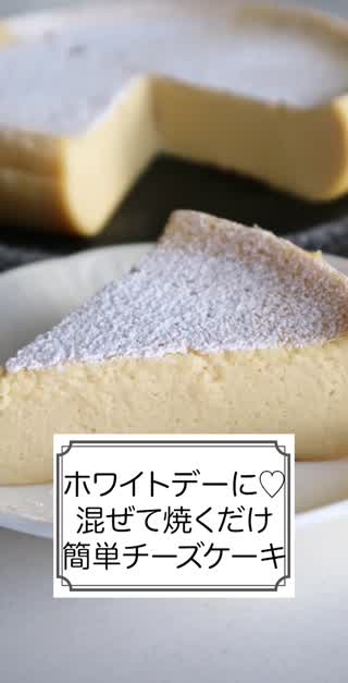 ホワイトデーに♡混ぜて焼くだけ簡単チーズケーキ