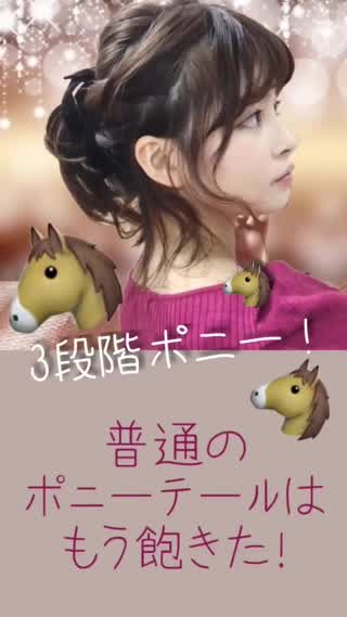 【ヘア】普通のポニーテールはもう飽きた！3段階ポニー！