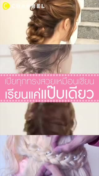 เปียทุกทรงสวยเหมือนเซียน เรียนแป๊บเดียว