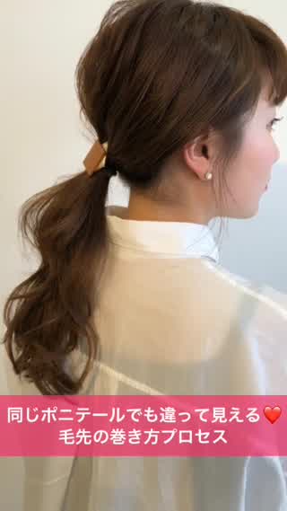同じポニテールでも違って見える❤️毛先の巻き方プロセス