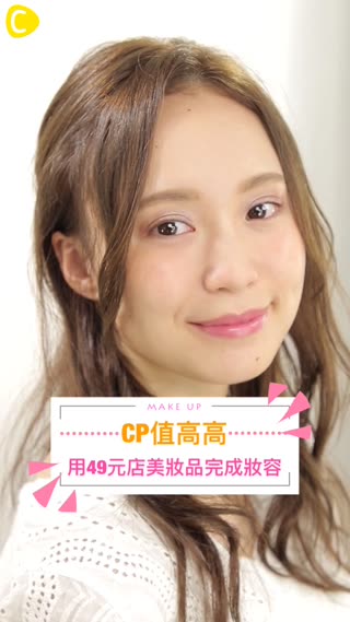 CP值高高♡用49元店美妝品完成妝容