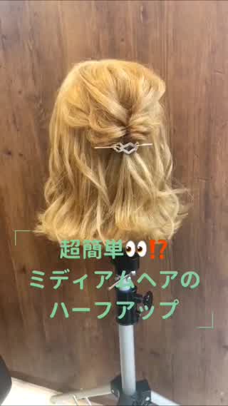 超簡単！ミディアムヘアのハーフアップ