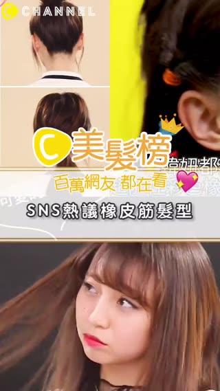 百萬網友都在看♥SNS熱議橡皮筋髮型