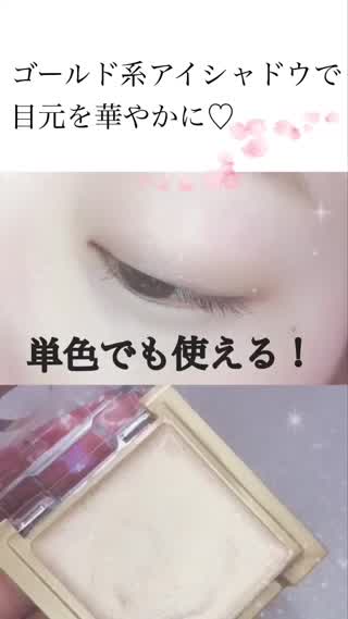 ゴールド系アイシャドウで目元を華やかに！単色でも使用可能！