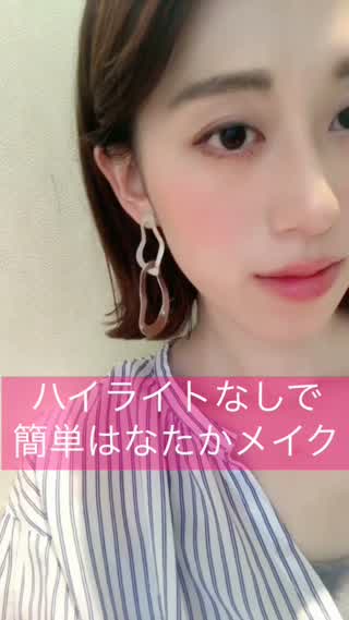 ハイライトなしで簡単はなたかメイク**