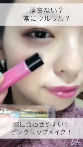服に合わせやすい！派手すぎない【ピンクリップ】メイク！