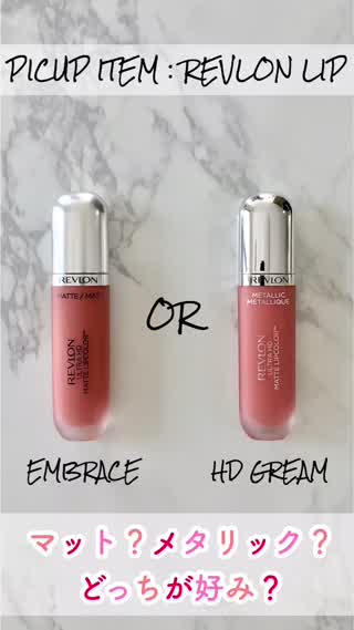 【リップ】マット？メタリック？レブロンの「マットリップ」似ているカラー比較！