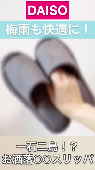 【DAISO】梅雨も快適に！○○スリッパが優秀！